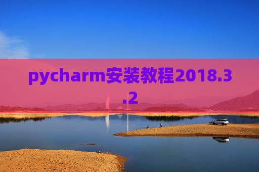 pycharm安装教程2018.3.2