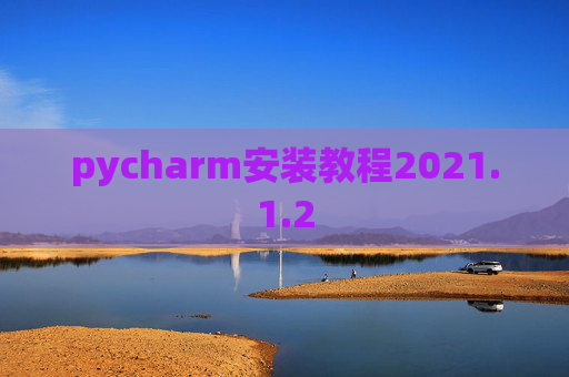 pycharm安装教程2021.1.2