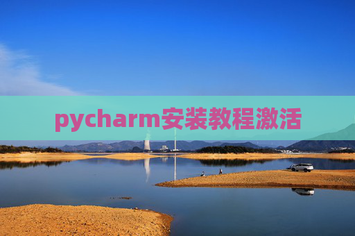 pycharm安装教程激活